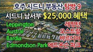 시드니신공항트레인역주변 좋은가격 오스트랄$25,000홈빌더그란트,에드몬슨파크,바르디아,레핑턴/호주시드니부동산탐방9-글로벌미셸Global Michelle