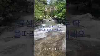 1분 휴식, 이 또한 지나가리~, 지리산 백운계곡 물소ASMR