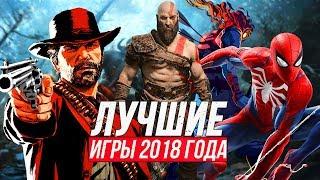 ЛУЧШИЕ ИГРЫ 2018 ГОДА | 20 лучших игр, в которые нужно поиграть (ПК, PS4, Xbox One)