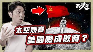 【登陸月球】21分鐘了解人類上太空歷史｜太空競賽蘇聯險成贏家？｜蘇聯航天科技一直拋離美國？｜甘迺迪一番話喚醒美國人｜美國如何扭轉形勢？｜美國登月是造假嗎？