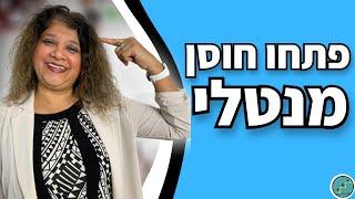 3 דפוסי חשיבה לחוסן מנטלי - איך להיות חזק מנטלית | אלסי מ-Step By Step