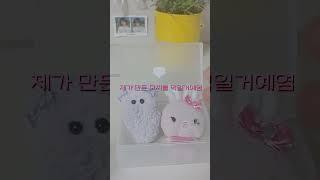 음원 헿휘핑(님) #인형계 #모찌 #딸기모찌 #인형 #모찌만들기 #추천추천추천추천추천추천추천추천추천추천 #음식 만들기 #로블