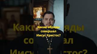 Зачем нужны обряды в Церкви?