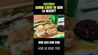 써브웨이 일매출 230만원일 때  내 월급은? | 서브웨이 창업 비용 및 인수비용