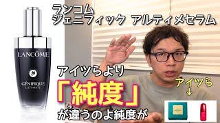 【ランコム ジェニフィック アルティメセラム】雑誌の付録で7mlサンプルをバラマキ過ぎてる美容液が【老い】にちょうど良さそう