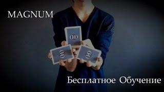 Magnum :: БЕСПЛАТНОЕ Обучение Флоуришу :: Secret-Magic