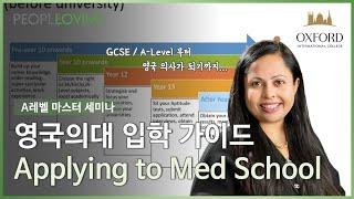 [A레벨 마스터 세미나] Entering medical schools_영국의대 최고 전문가인 Yasmin Sarwar의 의대입학전략