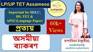 Assamese grammar for Class 10 | প্ৰত্যয় | SEBA | HSLC-2021 | NET | APSC | Language Paper