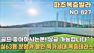 [파주복층빌라] 실63평 최저입주금 가능~ 분양가할인 특가세대 복층테라스~ 조용한 숲세권과 지하주차장~ 골프 좋아하시면 너무 좋은 동네~