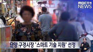 단양 구경시장 '스마트 기술 지원' 선정ㅣMBC충북 뉴스ㅣ