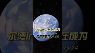 “全美最安全城市”正在崩塌？尔湾正在成为房产诈骗犯的天堂！#房产骗局 #尔湾房产 #房价趋势 #德伦学院 #诈骗案件 #美国买房攻略 #海外投资 #华人生活 #尔湾买房 #尔湾地产经纪 #尔湾租房