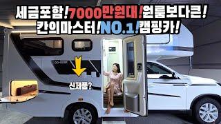 칸캠핑카 세금포함7000만원대 미친 레이아웃 완벽 하체까지! 칸의마스터 런칭 기념 대박 프로모션가성비까지 오딧세이캠핑카 최강의 OD-620KU