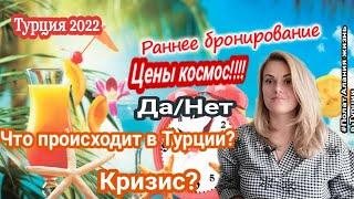 турция 2022. Ранее бронирование туров в Турцию? дешевые цены!! как быть. полат Алания жизнь в Турции