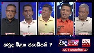 Wada Pitiya | කවුද මීළග ජනාධිපති ? | 2024.09.17