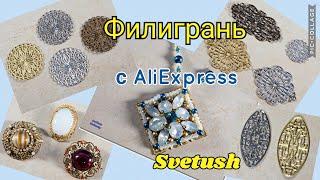 Украшения на филигранной основе, AliExpress - посылка c филигранью