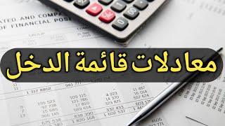 أهم معادلات قائمة الدخل 2024