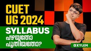 CUET UG 2024 Syllabus പഴയതോ പുതിയതോ? | Xylem CUET