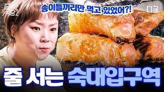 숙대입구역 맛집 여기 다 모였다 비교 불가한 먹어봐야만 알 수 있는 맛의 정체는?!ㄷㄷ | #줄서는식당2