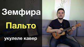 ЗЕМФИРА - ПАЛЬТО укулеле кавер