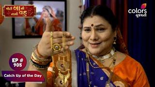 Moti Baa Ni Nani Vahu | મોટી બા ની નાની વહુ | Ep. 905 | Catch Up of the Day