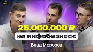 Как эксперту зайти в инфобизнес кейс на 25 миллионов Влад Морозов