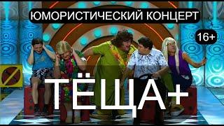 Юмористический концерт "ТЁЩА+" I Звёзды юмора на "ПЛАНЕТА "ЮМОР-ТВ" I Юмор 16+ (OFFICIAL VIDEO)