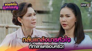 กลั่นแกล้งมารหัวใจ ที่ทำลายครอบครัว! | Highlight มนต์รักแม่กลอง Ep.31 | 14 ต.ค. 67 | one31