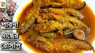 কম তেল মশলায় - পাবদা মাছের ঝোল|Pabda macher recipe in bengali|Pabda fish curry|Bengali fish recipe|