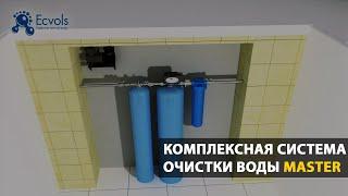 Комплексная система очистки воды Ecvols Master