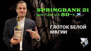 SPRINGBANK 21 y.o. Назад в Будущее! Обзор и дегустация виски #141