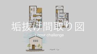 【1時間チャレンジ】間取り図を垢抜けさせてみた③