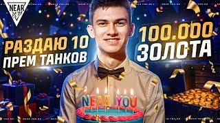 ДЕНЬ РОЖДЕНИЯ NEAR_YOU! РАЗДАЮ 10 ПРЕМ ТАНКОВ и 100.000 ЗОЛОТА
