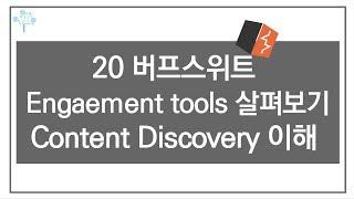 버프스위트 시리즈 20. 버프스위트 프로 Engaement tools 살펴보기, 두번째 - Content Discovery 이해