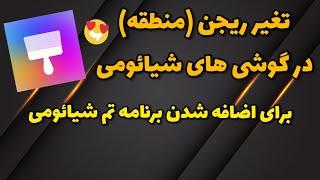 آموزش اضافه کردن تم به گوشی های شیائومی (عوض کردن ریجن)