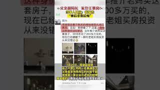 週劼回應朋友圈炫富 ：父親並非副局長，言論有誇大，事後十分後悔 #shorts #news #china