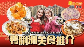 #米紙｜鴨脷洲美食推介 跟Fiona Sybil 到香港南面行大運 港版築地街市即買即煮生猛海鮮 椒鹽鮑魚豉油皇花竹蝦夠惹味 街坊店生菜魚肉油糍重現童年味道 士多尋街坊推介紅豆西米糕  #食極唔肥