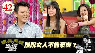 【國光幫幫忙】誰說女人不能豪爽？EP42｜國光幫幫忙之回到最初｜20050621｜歡歡、林韋君