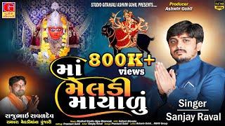 Maa Meladi Mayalu - માં મેલડી માયાળું || Sanjay Raval || Meladi maa New Song || Gujarati Song 2024