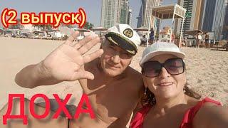 ДОХА „RETAJ AL RAYYAN HOTEL 4*"-Катар.Прогулка по пляжам.Ужин.Наша мини кухня!(2 выпуск)