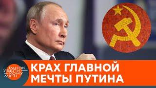 Главная цель Путина — НА ГРАНИ КРАХА. Почему Кремлю не удастся возродить СССР — ICTV