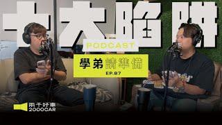 【學弟請準備!】EP.87 中古車買賣十大陷阱(下)！你踩過雷？里程造假？車貸藏詐欺？來源不明？隱瞞？合約？｜兩千中古車｜兩千中古車