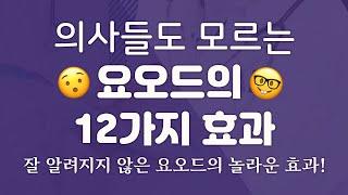 [요오드] 의사들도 모르는 요오드의 12가지 효과!