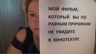 Просмотр фильма "Голая жизнь" про Петра Павленского. Спецакция краудфандинг кампании Дарьи Хреновой