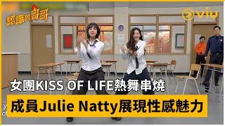 《認識的哥哥》第457集│女團KISS OF LIFE熱舞串燒 成員Julie Natty展現性感魅力 │Viu韓綜線上看