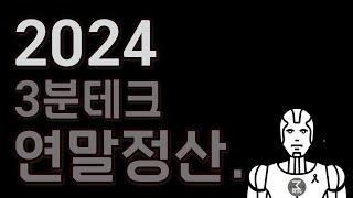 (  )2024 최악의 제품. 최고의 제품. 3분정리.