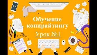 Обучение копирайтингу. Урок №1