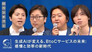 生成AIが変える、BtoCサービスの未来: 感情と効率の新時代