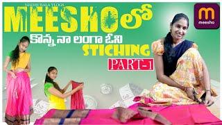 Meesho లో కొన్న నా లంగా ఓని stiching PART-1 ||మొదటి భాగం మొదలు ||by #madhubalavlogs