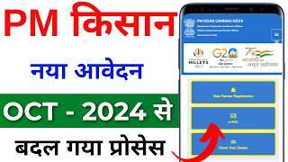 Pm kisan new registration kaise kare | pm kisan New registration 2024 | pm kisan online registration