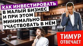 Как инвестировать в малый бизнес и при этом минимально участвовать в нём